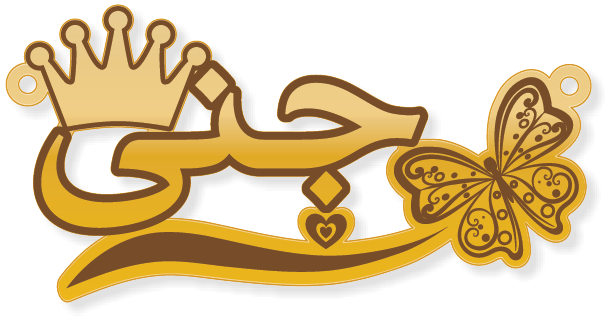 جنى · تصميم خط عربي ومجوهرات ليزر · مسار مغلق للفايبر ليزر · Gold Name - اسمك ذهب