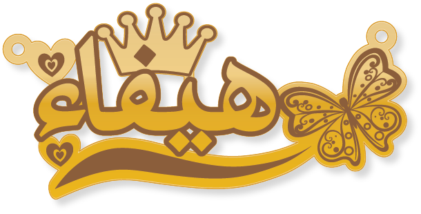 هيفاء · Arabic Calligraphy Laser Jewelry CAD · Closed Vector Path for Fiber Laser · Gold Name