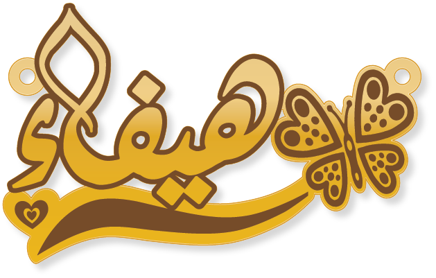 هيفاء · تصميم خط عربي ومجوهرات ليزر · مسار مغلق للفايبر ليزر · Gold Name - اسمك ذهب