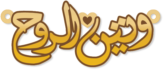 وتين الروح · Arabic Calligraphy Laser Jewelry CAD · Closed Vector Path for Fiber Laser · Gold Name