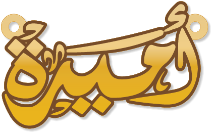 أميرة · تصميم خط عربي ومجوهرات ليزر · مسار مغلق للفايبر ليزر · Gold Name - اسمك ذهب