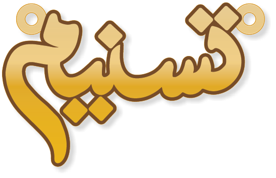 تسنيم · تصميم خط عربي ومجوهرات ليزر · مسار مغلق للفايبر ليزر · Gold Name - اسمك ذهب