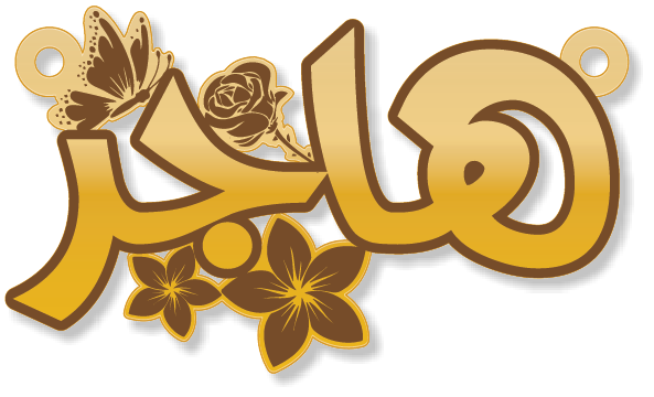 هاجر · Arabic Calligraphy Laser Jewelry CAD · Closed Vector Path for Fiber Laser · Gold Name