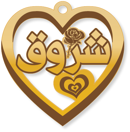 شروق · تصميم خط عربي ومجوهرات ليزر · مسار مغلق للفايبر ليزر · Gold Name - اسمك ذهب