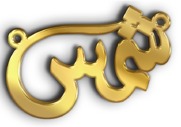 شمس · Arabic Calligraphy Laser Jewelry CAD · Closed Vector Path for Fiber Laser · Gold Name