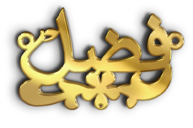 فضل · تصميم خط عربي ومجوهرات ليزر · مسار مغلق للفايبر ليزر · Gold Name - اسمك ذهب