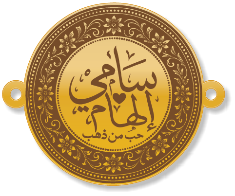 سامي إلهام