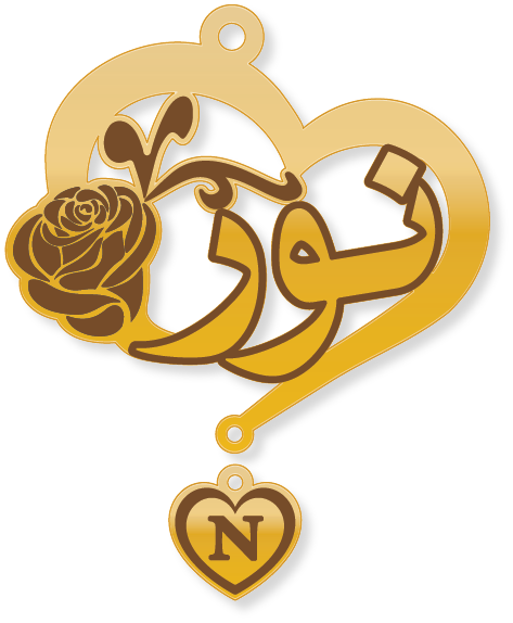 نور حرفN · Arabic Calligraphy Laser Jewelry CAD · Closed Vector Path for Fiber Laser · Gold Name