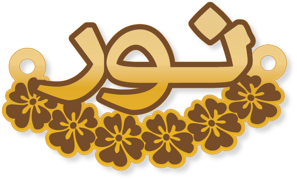 نور · Arabic Calligraphy Laser Jewelry CAD · Closed Vector Path for Fiber Laser · Gold Name