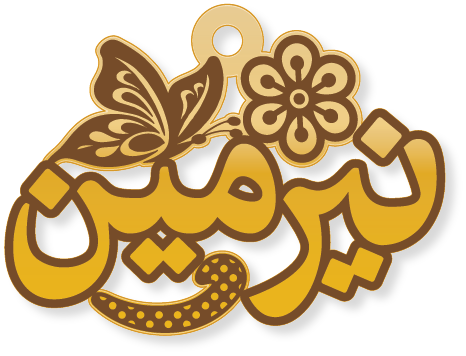 نيرمين · تصميم خط عربي ومجوهرات ليزر · مسار مغلق للفايبر ليزر · Gold Name - اسمك ذهب