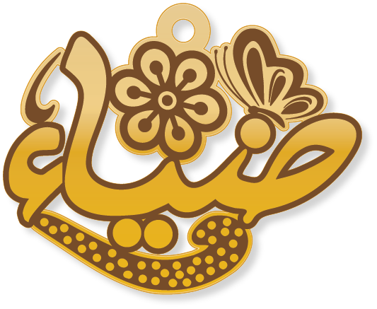 ضياء · تصميم خط عربي ومجوهرات ليزر · مسار مغلق للفايبر ليزر · Gold Name - اسمك ذهب