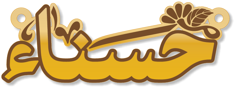 حسناء · تصميم خط عربي ومجوهرات ليزر · مسار مغلق للفايبر ليزر · Gold Name - اسمك ذهب