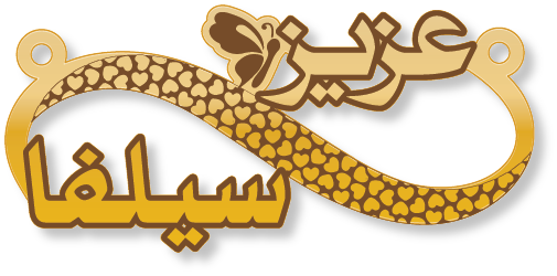 عزيز سيلفا · تصميم خط عربي ومجوهرات ليزر · مسار مغلق للفايبر ليزر · Gold Name - اسمك ذهب