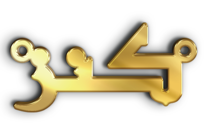 كنز · تصميم خط عربي ومجوهرات ليزر · مسار مغلق للفايبر ليزر · Gold Name - اسمك ذهب