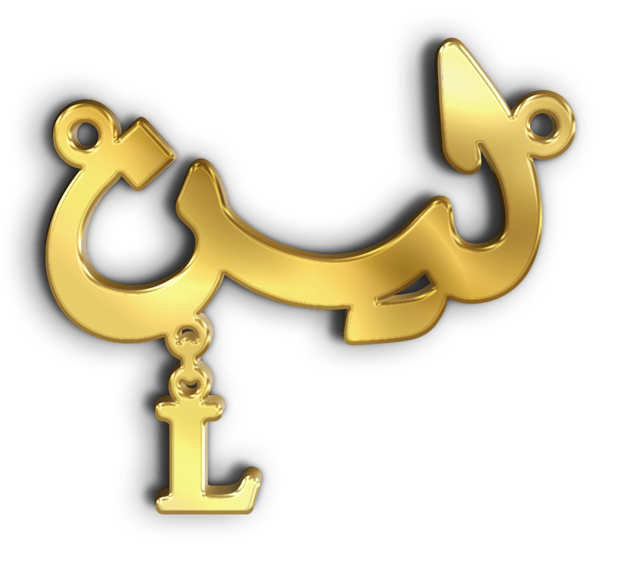 لين · تصميم خط عربي ومجوهرات ليزر · مسار مغلق للفايبر ليزر · Gold Name - اسمك ذهب