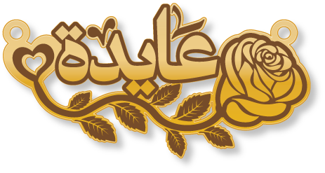 عايدة · تصميم خط عربي ومجوهرات ليزر · مسار مغلق للفايبر ليزر · Gold Name - اسمك ذهب