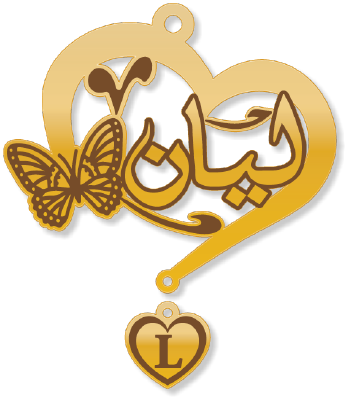ليان · تصميم خط عربي ومجوهرات ليزر · مسار مغلق للفايبر ليزر · Gold Name - اسمك ذهب