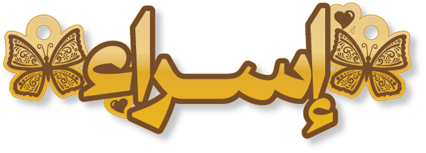 إسراء · تصميم خط عربي ومجوهرات ليزر · مسار مغلق للفايبر ليزر · Gold Name - اسمك ذهب