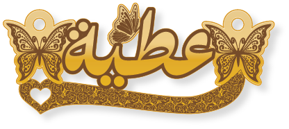 عطية · تصميم خط عربي ومجوهرات ليزر · مسار مغلق للفايبر ليزر · Gold Name - اسمك ذهب