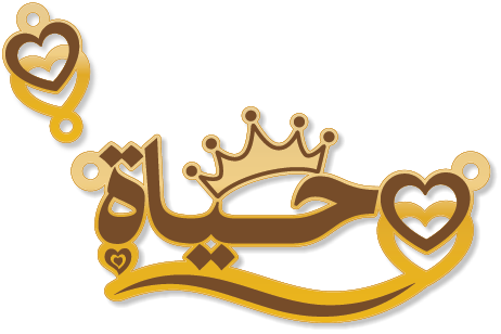 حياة · تصميم خط عربي ومجوهرات ليزر · مسار مغلق للفايبر ليزر · Gold Name - اسمك ذهب