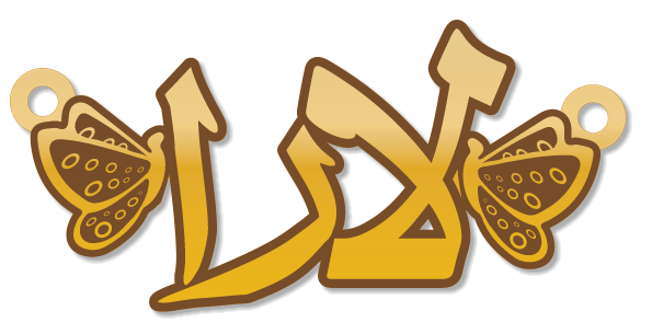 لارا · تصميم خط عربي ومجوهرات ليزر · مسار مغلق للفايبر ليزر · Gold Name - اسمك ذهب