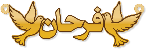 فرحان · Arabic Calligraphy Laser Jewelry CAD · Closed Vector Path for Fiber Laser · Gold Name