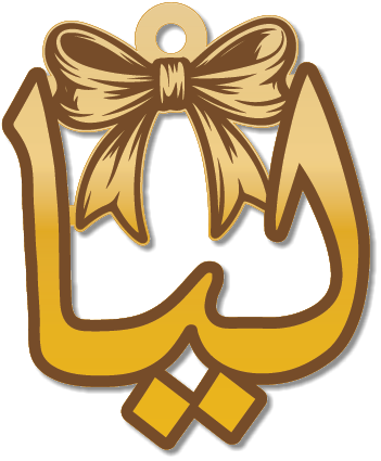 ليا · تصميم خط عربي ومجوهرات ليزر · مسار مغلق للفايبر ليزر · Gold Name - اسمك ذهب