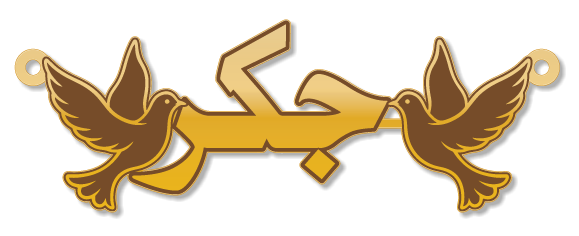 جكر · Arabic Calligraphy Laser Jewelry CAD · Closed Vector Path for Fiber Laser · Gold Name