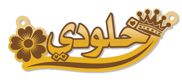 خلودي · Arabic Calligraphy Laser Jewelry CAD · Closed Vector Path for Fiber Laser · Gold Name