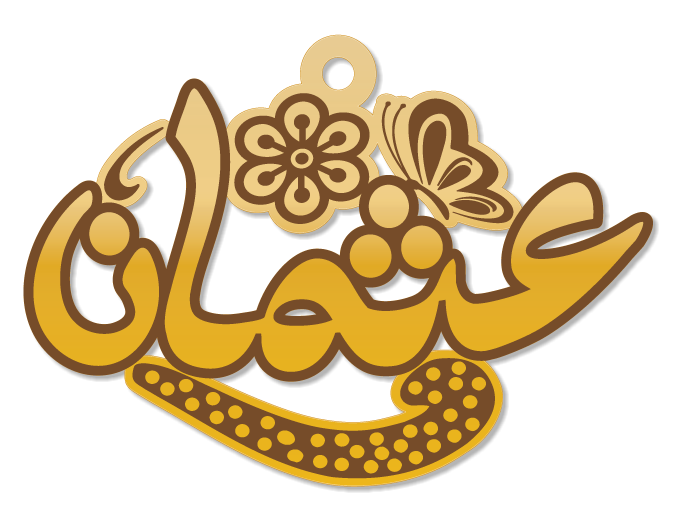 عثمان · Arabic Calligraphy Laser Jewelry CAD · Closed Vector Path for Fiber Laser · Gold Name