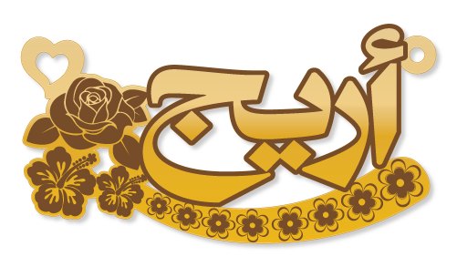 أريج · تصميم خط عربي ومجوهرات ليزر · مسار مغلق للفايبر ليزر · Gold Name - اسمك ذهب
