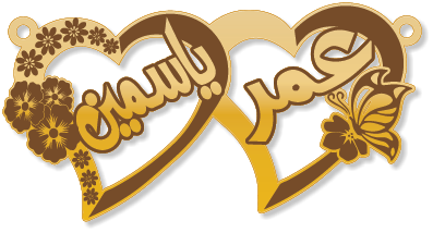 عمر ياسمين · Arabic Calligraphy Laser Jewelry CAD · Closed Vector Path for Fiber Laser · Gold Name