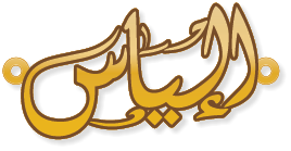 إلياس