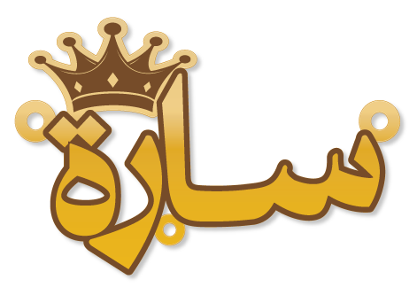 سارة · تصميم خط عربي ومجوهرات ليزر · مسار مغلق للفايبر ليزر · Gold Name - اسمك ذهب