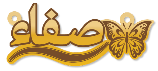 صفاء · تصميم خط عربي ومجوهرات ليزر · مسار مغلق للفايبر ليزر · Gold Name - اسمك ذهب