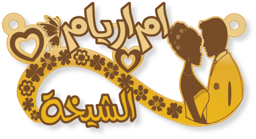 ام اريام الشيخة · تصميم خط عربي ومجوهرات ليزر · مسار مغلق للفايبر ليزر · Gold Name - اسمك ذهب