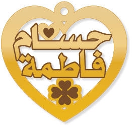 حسام فاطمة · تصميم خط عربي ومجوهرات ليزر · مسار مغلق للفايبر ليزر · Gold Name - اسمك ذهب