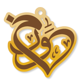 خلود مزخرف · تصميم خط عربي ومجوهرات ليزر · مسار مغلق للفايبر ليزر · Gold Name - اسمك ذهب