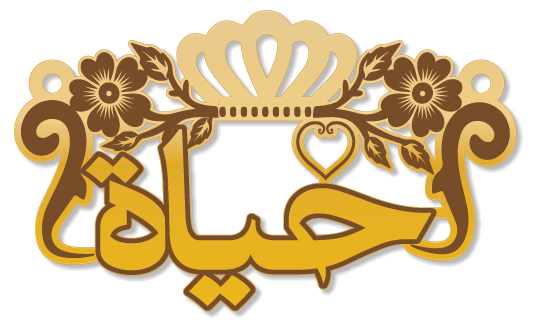 حياة · Arabic Calligraphy Laser Jewelry CAD · Closed Vector Path for Fiber Laser · Gold Name