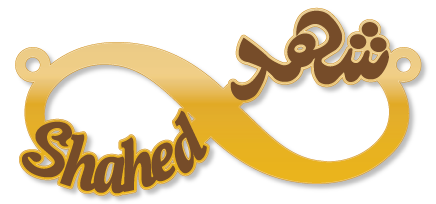 شهد Shahed · تصميم خط عربي ومجوهرات ليزر · مسار مغلق للفايبر ليزر · Gold Name - اسمك ذهب