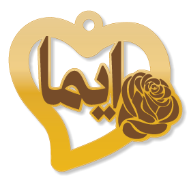 ايما · تصميم خط عربي ومجوهرات ليزر · مسار مغلق للفايبر ليزر · Gold Name - اسمك ذهب