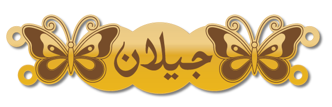 جيلان