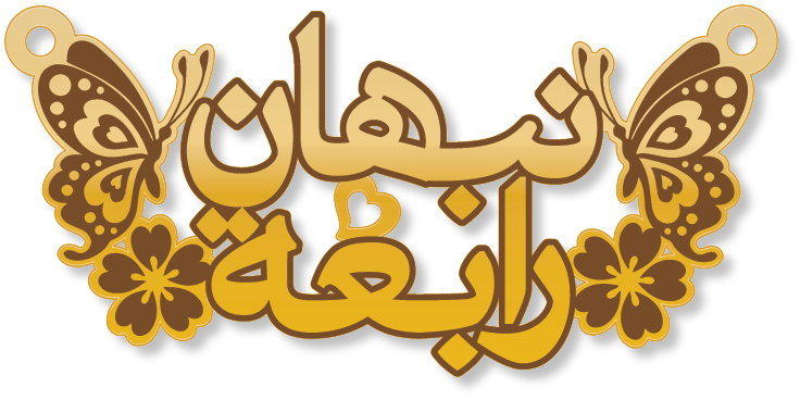 نبهان رابعة · تصميم خط عربي ومجوهرات ليزر · مسار مغلق للفايبر ليزر · Gold Name - اسمك ذهب