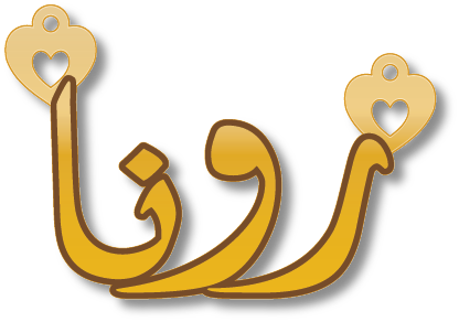 رونا · تصميم خط عربي ومجوهرات ليزر · مسار مغلق للفايبر ليزر · Gold Name - اسمك ذهب