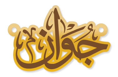 جوان