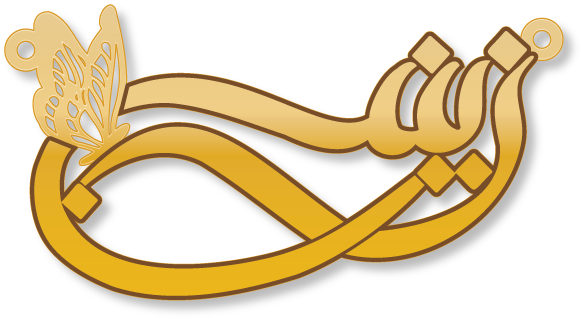 زينب