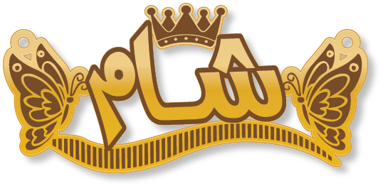 شام · تصميم خط عربي ومجوهرات ليزر · مسار مغلق للفايبر ليزر · Gold Name - اسمك ذهب