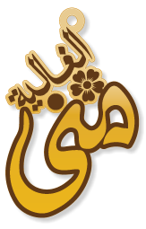 الغالية منى · تصميم خط عربي ومجوهرات ليزر · مسار مغلق للفايبر ليزر · Gold Name - اسمك ذهب