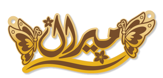 ميرال · تصميم خط عربي ومجوهرات ليزر · مسار مغلق للفايبر ليزر · Gold Name - اسمك ذهب