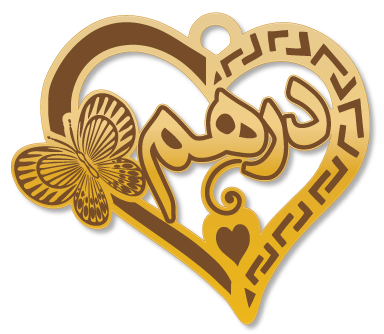 درهم · تصميم خط عربي ومجوهرات ليزر · مسار مغلق للفايبر ليزر · Gold Name - اسمك ذهب